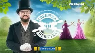 Рекламный блок и анонсы (ТРК Украина, 06.09.2017) ч3 (Перезалив)