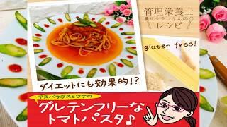 管理栄養士サクラコさんのレシピ「グルテンフリースパゲッティ」