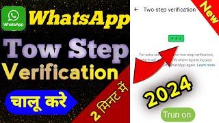 WhatsAppपर tow Step verificationकैसे लगाए how to set ?