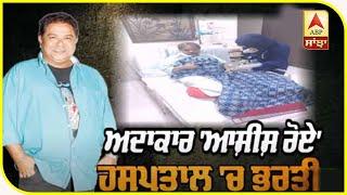 Actor Ashish Roy In ICU, Not Getting Monetary Help Due To Lockdown | TV Actor| ABP Sanjha