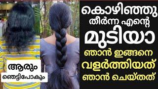 മുടി വളരാൻ ഞാൻ ചെയ്തത്!!ഒരിക്കൽ പോലും വിചാരിച്ചില്ല ഇങ്ങനെ മുടി വളർത്താൻ കഴിയുമെന്ന്#haircaretips