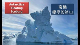 南極漂浮的冰山 : Antarctica floating iceberg