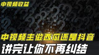 中视频计划到底是主做抖音还是西瓜？看完我走的弯路，让你不纠结