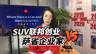 想投资、创业移民加拿大？SUV联邦创业移民和萨省企业家这样选！ 移民钞能力者必看~