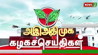 அஇஅதிமுக கழக செய்திகள் | Kazhaga Seidhigal | (10.04.2023) | ADMK NEWS || NewsJ