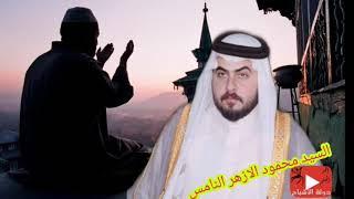 السيد محمود الازهر النامس ناح الحمام وناح لأجابلو وأنوح