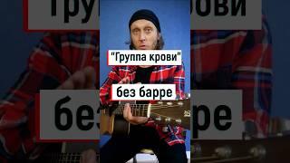 Кино "Группа крови" на гитаре для новичков 