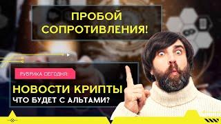 Новости Криптовалют #2 // Биткоин, эфир, SLP, обзор альткоинов