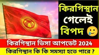 Kyrgyzstan visa update  কিরগিস্থানে সর্বশেষ ভিসা আপডেট  কিরগিস্থান গেলে বিপদে পড়তে পারেন