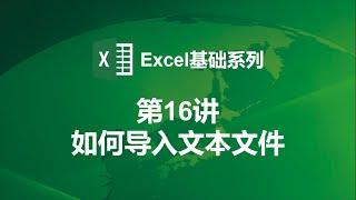 【Excel基础第16讲】如何导入txt和csv文件