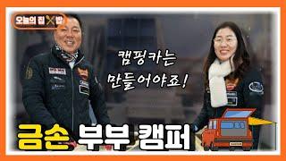 [오늘의 집 & 밥 ] 그리움을 싣고 달리는 금손 부부 캠퍼!