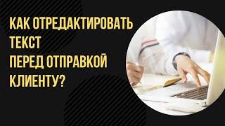 8. РЕДАКТИРУЕМ ТЕКСТ ПЕРЕД ОТПРАВКОЙ ЗАКАЗЧИКУ [Копирайтинг: базовый курс]