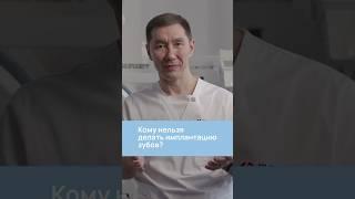 Кому НЕЛЬЗЯ делать ИМПЛАНТАЦИЮ зубов? #имплантациязубов #имплант