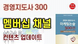 경영지도사300 멤버십 채널 컨텐츠 업데이트