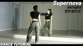 [Tutorial]에스파(aespa) 'Supernova' 안무 배우기 DANCE TUTORIAL Mirror Mode