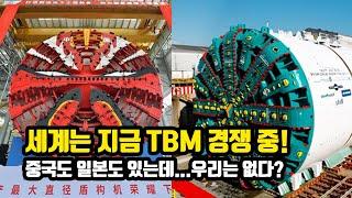 세계는 지금 TBM 경쟁 중! 중국도 일본도 있는데...우리는 없다?