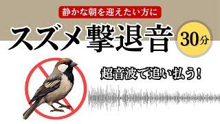 スズメ撃退音(30分)。スズメが嫌いな高周波音。静かな朝を迎えたい方に