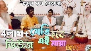 যেতে হবে এই মায়া ছেড়ে // ভজন দাস বৈরাগ্য // Jete Hobe Ai Maya Chere // Bhajan Das Bairagya //