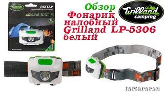 Фонарь налобный Grilland LP-5306 белый
