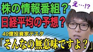 【40億投資家テスタ】株の情報番組と日経平均を聞くのは無意味ですよ【切り抜き】