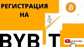 Регистрация на криптобирже Bybit,  пошаговая инструкция для  новичков на байбите.