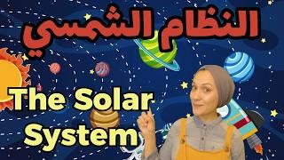 The Solar System - النظام الشمسي - Learning With Heba