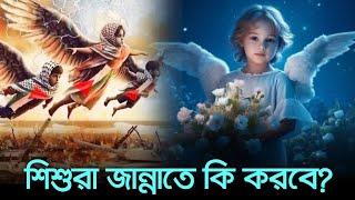 শিশুরা জান্নাতে কি করবে? | What will children do in heaven? | Life in jannah