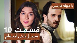 سریال جدید ترکی انتقام با دوبلۀ فارسی - قسمت ۱۰ / Vendetta New Turkish Series HD (in Persian) - EP10