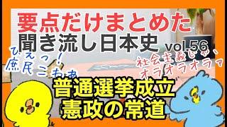 普通選挙法成立、憲政の常道、民本主義、立憲政友会、黎明会、東大新人会、大正デモクラシー、森戸事件、友愛会、日本共産党成立など【聞き流し日本史B流れ 近代通史解説】（p.329~333）vol.56