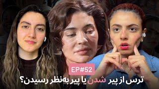 ترس از پیر شدن EP52