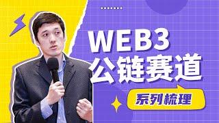 科普Web3｜公链赛道梳理 公链的三大类型及哪些公链值得关注？