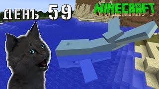 Minecraft СУПЕР КОТ ВСТРЕТИЛ БОЛЬШОГО КИТА В МОРЕ  ВЫЖИВАНИЕ 100  ДЕНЬ 59