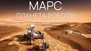 Місія Марс-2020. Все про сучасний етап дослідження Червоної планети.