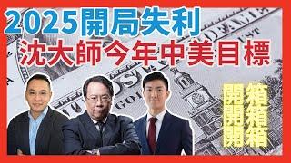 2025開局中美皆失利  沈大師開箱今年恒指及美股目標 #牛熊證 #認股證 #HSBC #Warrant #CBBC #沈大師 #沈振盈  #一周輪證焦點   #stocks #騰訊  #阿里   │