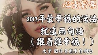 心靈舒果--2017年最幸福的活法，就這兩句話（誰看誰幸福！）