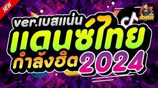 #เพลงแดนซ์2024 (แดนซ์เพลงไทย คัดเพลงฮิต2024) เบสแน่นๆ สามช่า Bookremixer