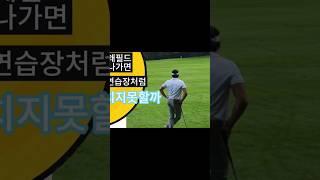연습장에서 느낌와서 기대하고 필드갔다 좌절한 경험 없는사람 없죠..그이유는?? #윤예중프로