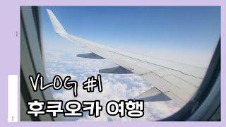 후쿠오카 여행 Vlog#1 (공항에서 하카타역 오리엔탈 호텔)