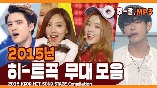 다시 보는 2015년 히트곡 무대 모음 ㅣ 2015 KPOP HIT SONG STAGE Compilation