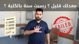 تحس نفسك غير مناسب للطب و فكرت تترك الكلية ؟