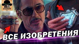  ВСЕ ИЗОБРЕТЕНИЯ | ТЕХНОЛОГИИ ТОНИ СТАРКА  В КИНОВСЕЛЕННОЙ MARVEL!