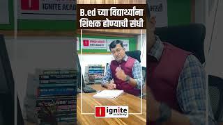 B.ed विद्यार्थ्यांना शिक्षक होण्याची संधी #शिक्षक_भरती