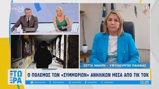 Η Ζέττα Μακρή μιλά για τα περιστατικά βίας ανηλίκων στην εκπομπή «Action Τώρα»