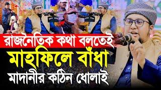 রাজনৈতিক কথা বলতেই মাহফিলে বাঁধা । আব্দুর রহিম আল মাদানী ওয়াজ ২০২৪ । Abdur Rahim Al Madani New Waz