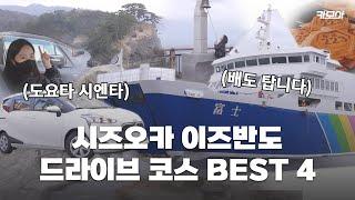 시즈오카 이즈반도 드라이브 코스 추천드려요 | 도요타 렌트카 | 시즈오카 여행  ep.1