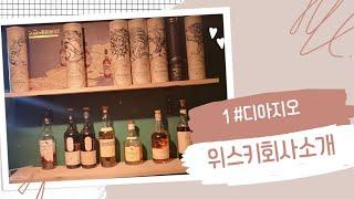 3분 위스키수입사: 글로벌 no.1 위스키 그룹! 디아지오
