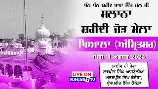 [LIVE] Khiala (Amritsar) Slana Shahidi Jod Mela 11 Aug 2024