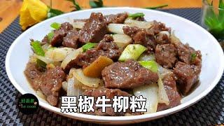 黑椒牛柳粒 Black Pepper Beef Cube **字幕CC Eng. Sub**