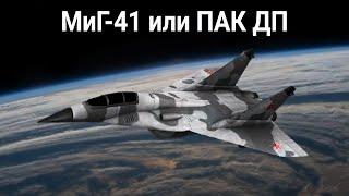 Что такое МиГ-41 (ПАК ДП) и какой самолет он заменяет? Вся актуальная информация на данный момент.