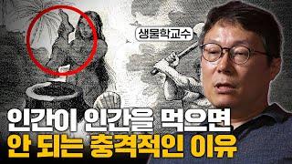 왜 우리는 서로를 잡아먹으면 안 될까? 식인 행위가 위험한 충격적인 이유 I 정종우 교수 몰아보기